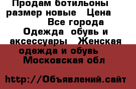 Продам ботильоны 38 размер новые › Цена ­ 5 000 - Все города Одежда, обувь и аксессуары » Женская одежда и обувь   . Московская обл.